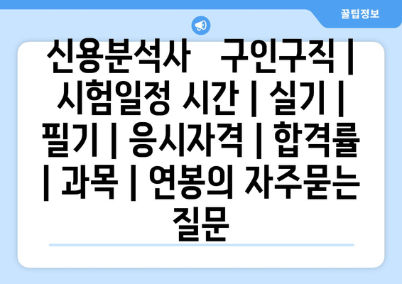 신용분석사	구인구직 | 시험일정 시간 | 실기 | 필기 | 응시자격 | 합격률 | 과목 | 연봉