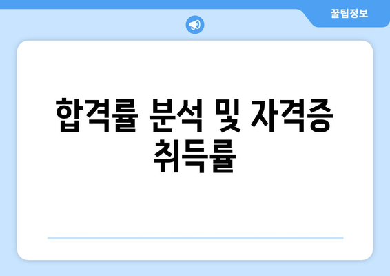 합격률 분석 및 자격증 취득률