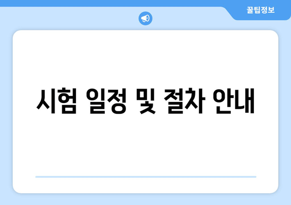 시험 일정 및 절차 안내