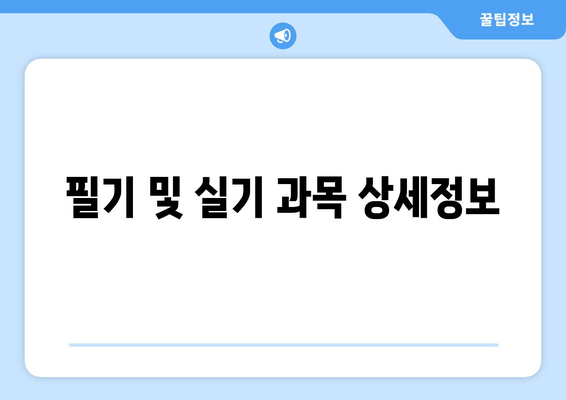 필기 및 실기 과목 상세정보