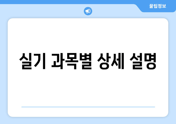 실기 과목별 상세 설명