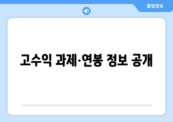 고수익 과제·연봉 정보 공개