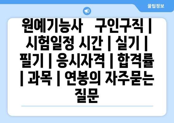 원예기능사	구인구직 | 시험일정 시간 | 실기 | 필기 | 응시자격 | 합격률 | 과목 | 연봉