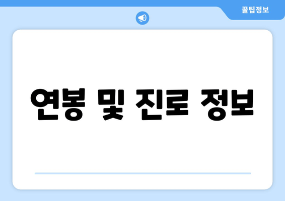 연봉 및 진로 정보