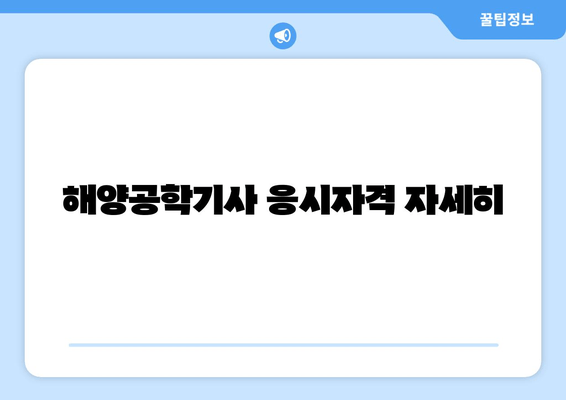 해양공학기사 응시자격 자세히