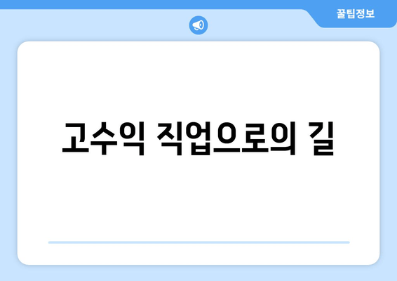 고수익 직업으로의 길