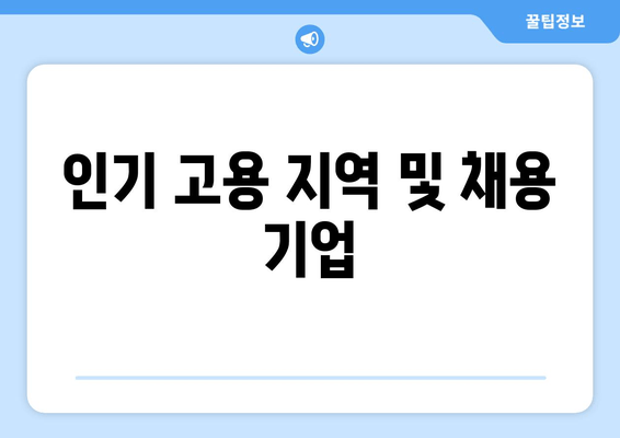 인기 고용 지역 및 채용 기업