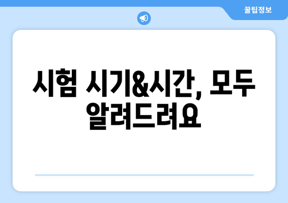 시험 시기&시간, 모두 알려드려요