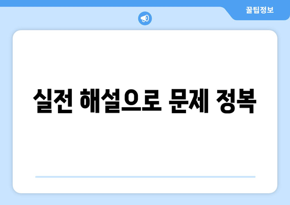 실전 해설로 문제 정복