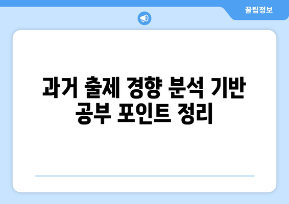 과거 출제 경향 분석 기반 공부 포인트 정리