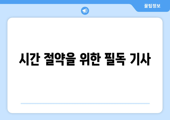 시간 절약을 위한 필독 기사