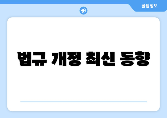 법규 개정 최신 동향