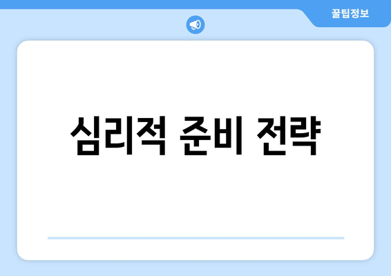 심리적 준비 전략