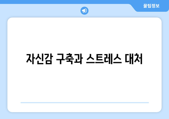 자신감 구축과 스트레스 대처