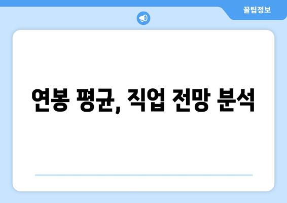 연봉 평균, 직업 전망 분석