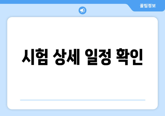 시험 상세 일정 확인