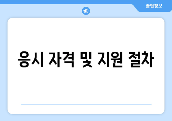 응시 자격 및 지원 절차