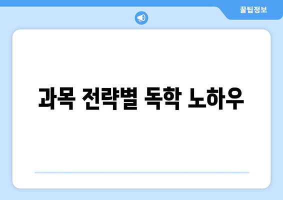 과목 전략별 독학 노하우