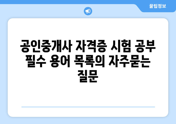 공인중개사 자격증 시험 공부 필수 용어 목록