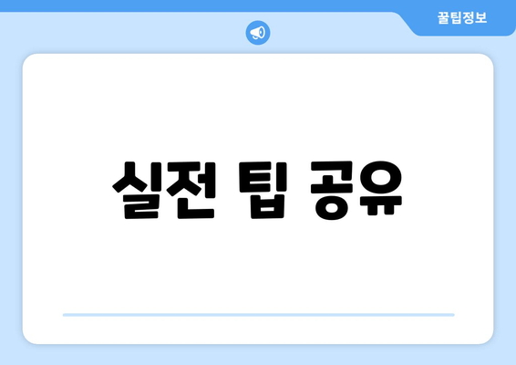 실전 팁 공유