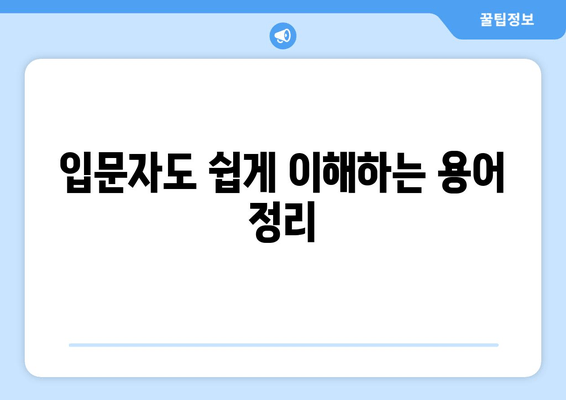 입문자도 쉽게 이해하는 용어 정리