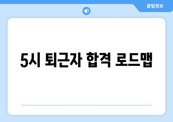 5시 퇴근자 합격 로드맵