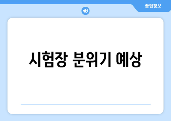 시험장 분위기 예상