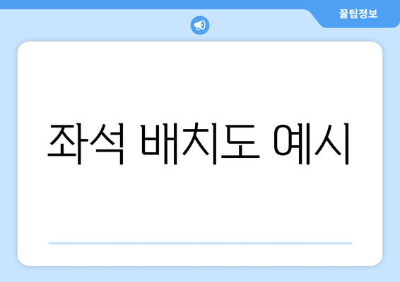 좌석 배치도 예시