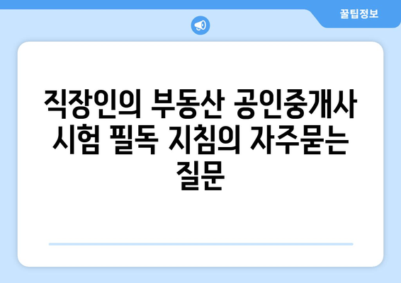 직장인의 부동산 공인중개사 시험 필독 지침