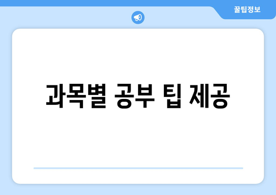 과목별 공부 팁 제공