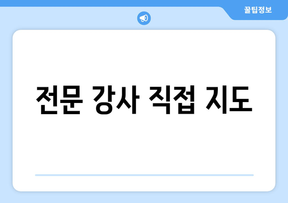 전문 강사 직접 지도