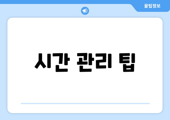 시간 관리 팁