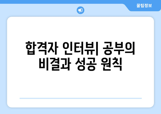 합격자 인터뷰| 공부의 비결과 성공 원칙