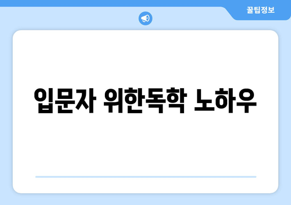 입문자 위한독학 노하우