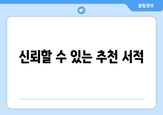 신뢰할 수 있는 추천 서적