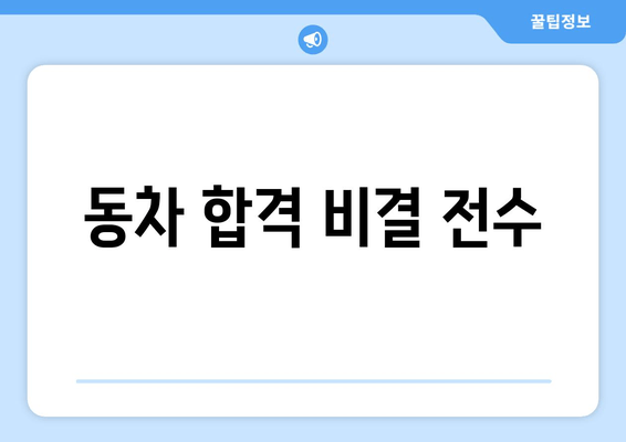 동차 합격 비결 전수