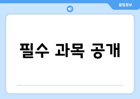 필수 과목 공개