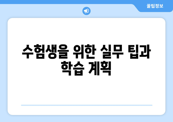 수험생을 위한 실무 팁과 학습 계획