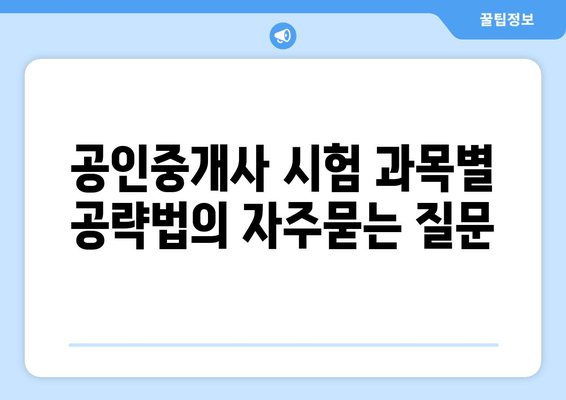 공인중개사 시험 과목별 공략법