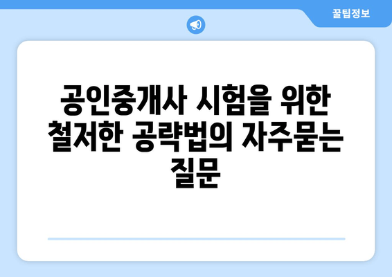 공인중개사 시험을 위한 철저한 공략법