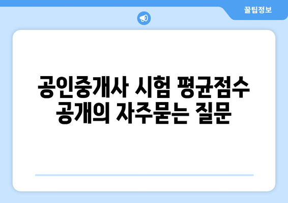 공인중개사 시험 평균점수 공개