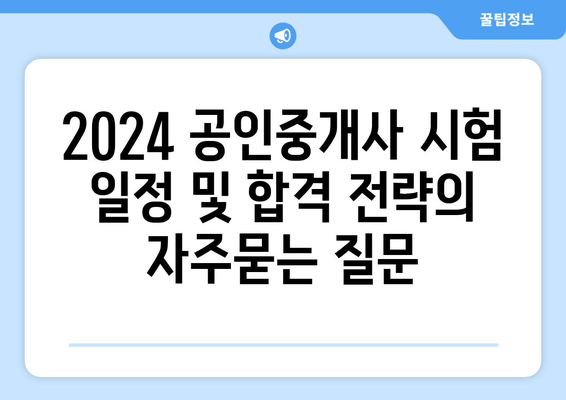 2024 공인중개사 시험 일정 및 합격 전략