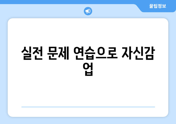 실전 문제 연습으로 자신감 업