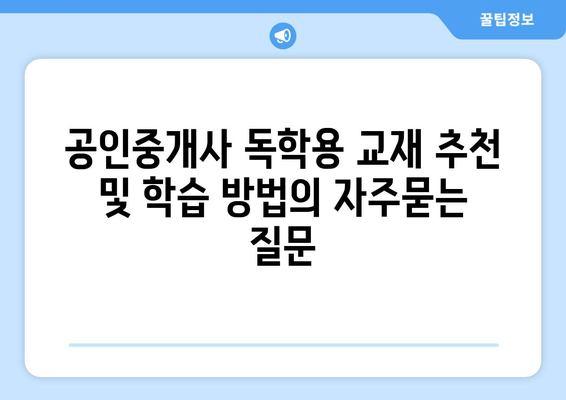 공인중개사 독학용 교재 추천 및 학습 방법