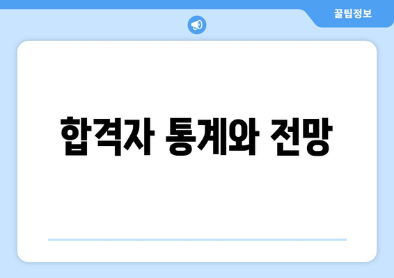 합격자 통계와 전망