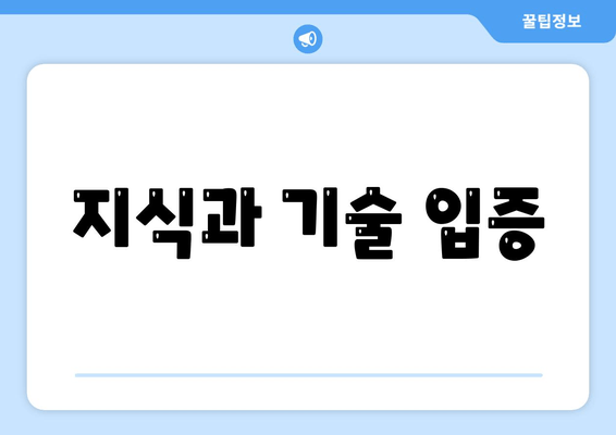 지식과 기술 입증