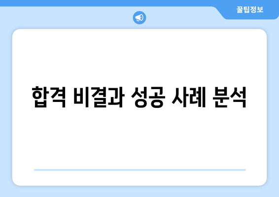 합격 비결과 성공 사례 분석