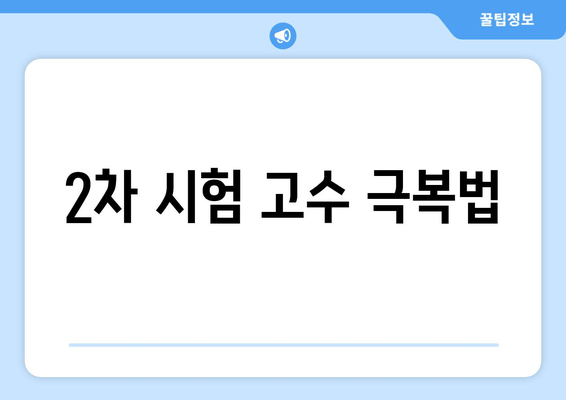 2차 시험 고수 극복법