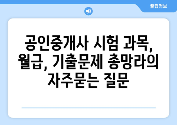 공인중개사 시험 과목, 월급, 기출문제 총망라