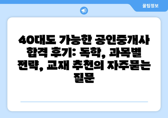 40대도 가능한 공인중개사 합격 후기: 독학, 과목별 전략, 교재 추천